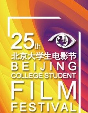 第二十五届北京大学生电影节颁奖礼