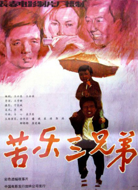 苦乐三兄弟