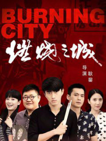 燃烧之城