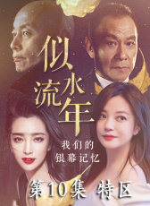 似水流年 第10集 特區(qū)