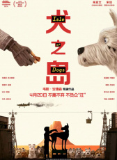 《犬之島》首映禮