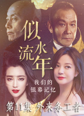 似水流年 第11集 外來(lái)務(wù)工者