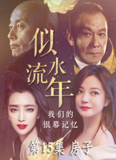 似水流年 第15集 房子