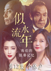 似水流年 第12集 個體戶
