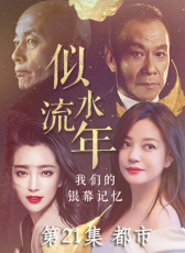似水流年 第21集 都市