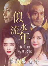 似水流年 第27集 老外