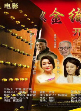 金編鐘傳奇