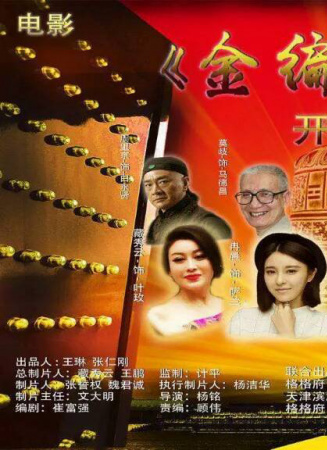 金編鐘傳奇