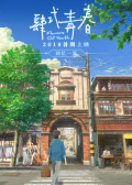 肆式青春