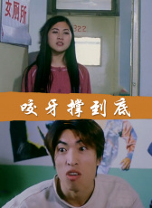 咬牙撐到底