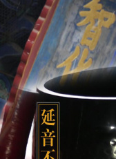 延音不止