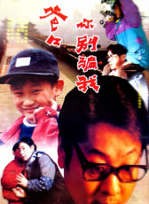 爸爸，你別騙我