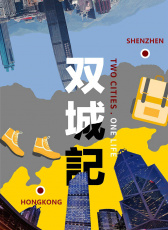 雙城記