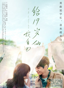 給19歲的我自己