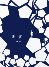 迷宮