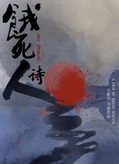 餓死詩(shī)人