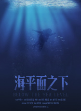 海平面之下