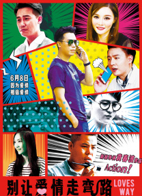 別讓愛(ài)情走彎路