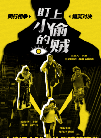 盯上小偷的贼