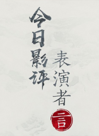 《今日影評(píng)·表演者言》第二季開(kāi)播發(fā)布會(huì)
