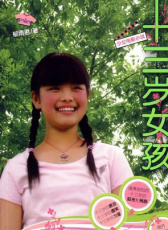 13歲女孩