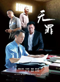 無(wú)罪