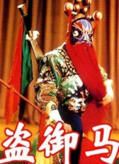盜御馬