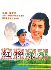 紅柳綠柳
