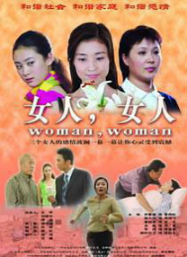 女人，女人