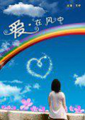 爱，在风中