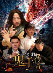 鬼手傳奇之寒食帖