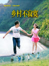 鄉村不寂寞
