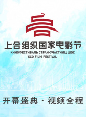 首届上合组织国家电影节开幕式