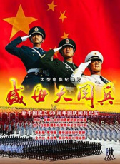 盛世大閱兵