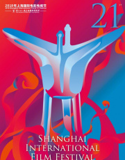 第二十一届上海国际电影节金爵盛典+红毯仪式