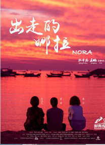 出走的娜拉