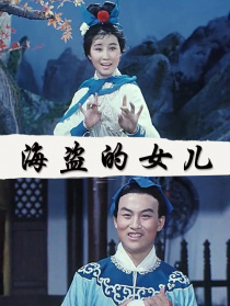 海盜的女兒