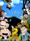 新地道战2