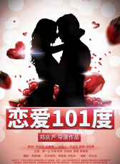 戀愛101度
