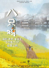 八只雞