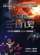 快樂星球之三十六號