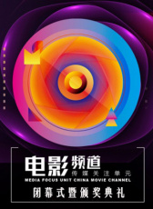 電影頻道傳媒關(guān)注單元閉幕式暨頒獎典禮