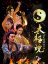 太极魂之盖世无双