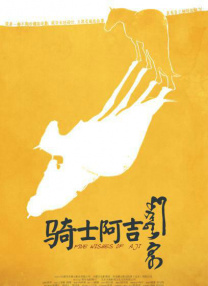 騎士阿吉