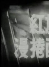 紅旗漫卷西風(fēng)