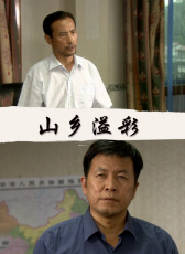 山鄉(xiāng)溢彩