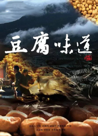 豆腐味道 第五集 倘糖豆腐拴著賣
