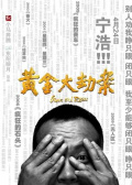《黄金大劫案》首映礼