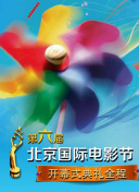 第六届北京国际电影节开幕式典礼全程