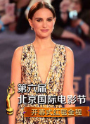 第六届北京国际电影节开幕式红毯全程